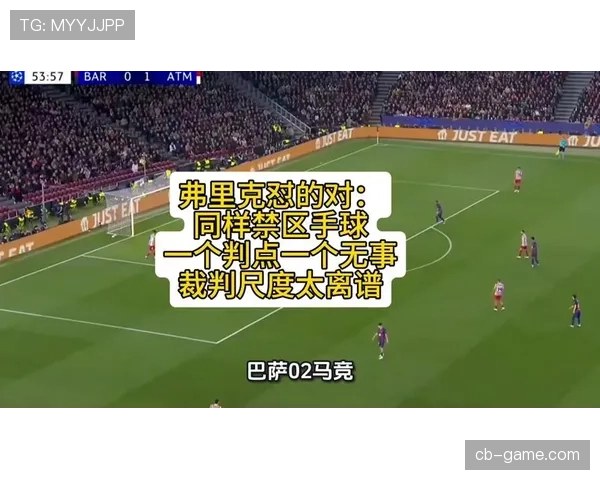 禁区拉拽判罚为何常成争议?裁判尺度到底怎么把握