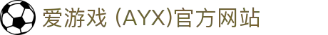爱游戏AYX体育官方网站